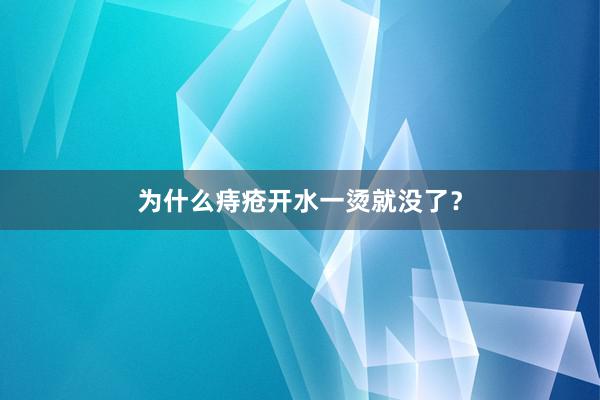 为什么痔疮开水一烫就没了？