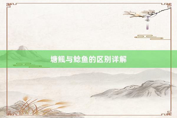 塘鲺与鲶鱼的区别详解
