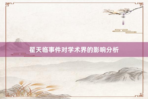 翟天临事件对学术界的影响分析