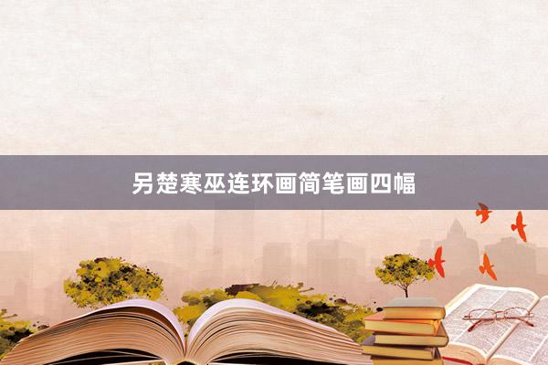 另楚寒巫连环画简笔画四幅