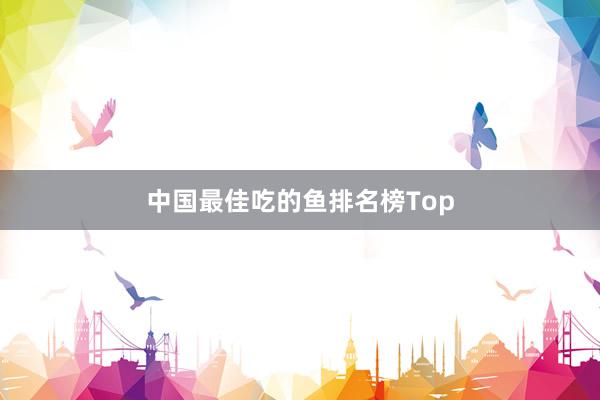 中国最佳吃的鱼排名榜Top