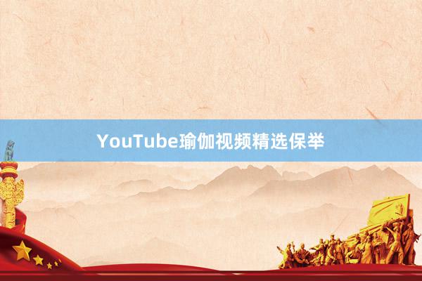 YouTube瑜伽视频精选保举